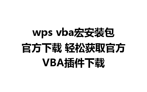 wps vba宏安装包官方下载 轻松获取官方VBA插件下载