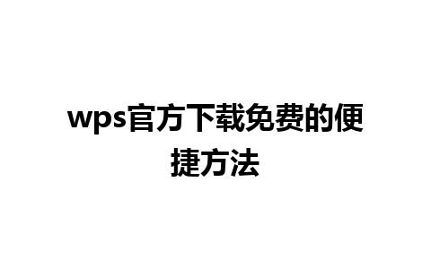 wps官方下载免费的便捷方法