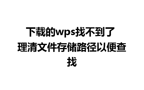 下载的wps找不到了 理清文件存储路径以便查找