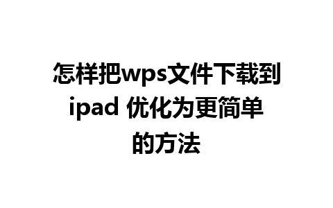 怎样把wps文件下载到ipad 优化为更简单的方法