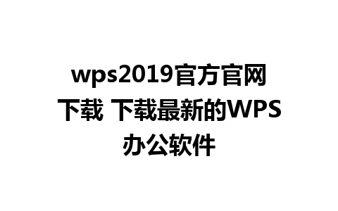 wps2019官方官网下载 下载最新的WPS办公软件