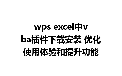 wps excel中vba插件下载安装 优化使用体验和提升功能