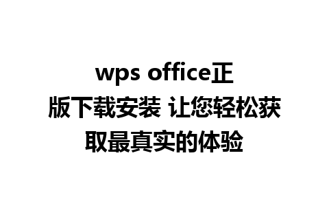 wps office正版下载安装 让您轻松获取最真实的体验