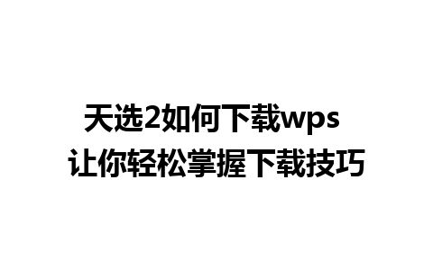 天选2如何下载wps 让你轻松掌握下载技巧