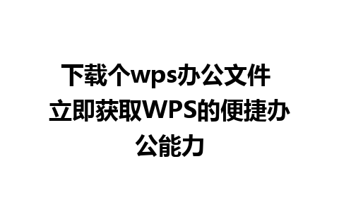 下载个wps办公文件 立即获取WPS的便捷办公能力