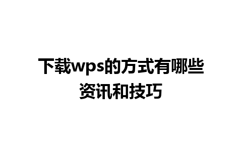 下载wps的方式有哪些资讯和技巧