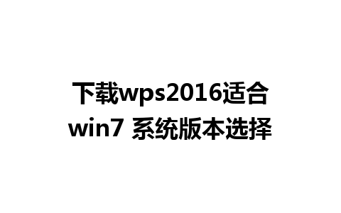 下载wps2016适合win7 系统版本选择