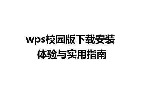 wps校园版下载安装 体验与实用指南