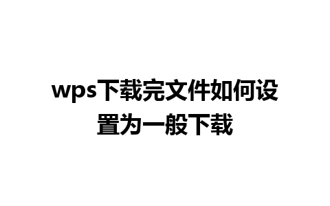 wps下载完文件如何设置为一般下载 