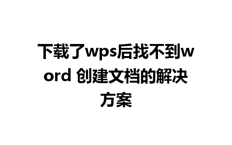 下载了wps后找不到word 创建文档的解决方案