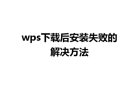 wps下载后安装失败的解决方法