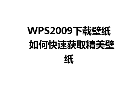 WPS2009下载壁纸  如何快速获取精美壁纸