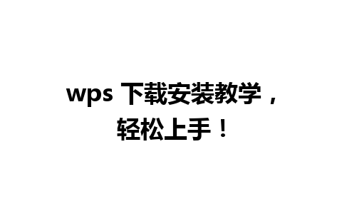 wps 下载安装教学，轻松上手！