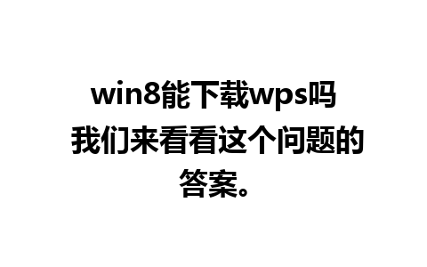 win8能下载wps吗 我们来看看这个问题的答案。