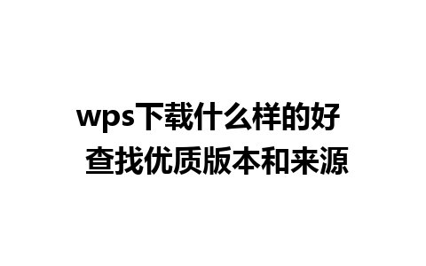 wps下载什么样的好  查找优质版本和来源