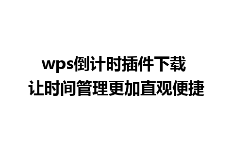 wps倒计时插件下载 让时间管理更加直观便捷