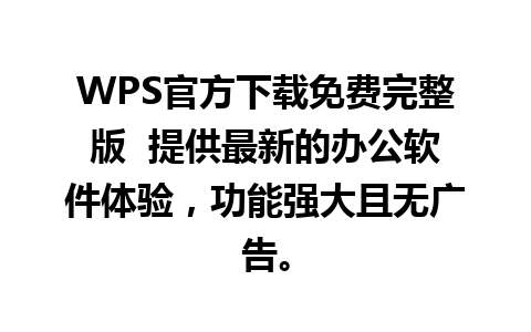 WPS官方下载免费完整版  提供最新的办公软件体验，功能强大且无广告。