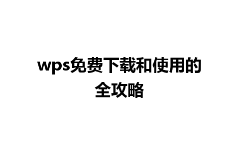 wps免费下载和使用的全攻略