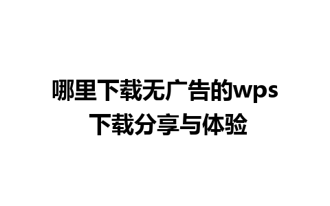 哪里下载无广告的wps 下载分享与体验