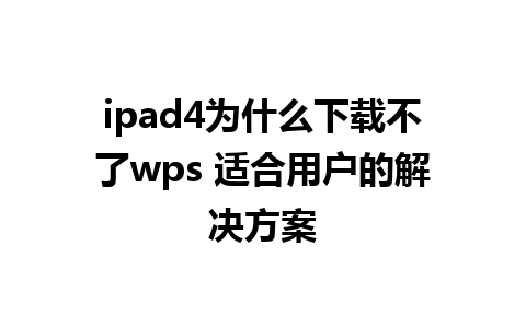 ipad4为什么下载不了wps 适合用户的解决方案  

