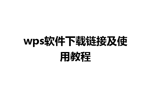 wps软件下载链接及使用教程