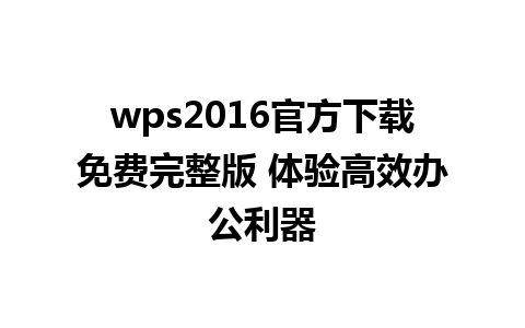 wps2016官方下载免费完整版 体验高效办公利器