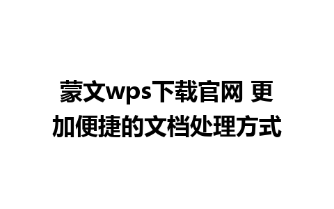 蒙文wps下载官网 更加便捷的文档处理方式