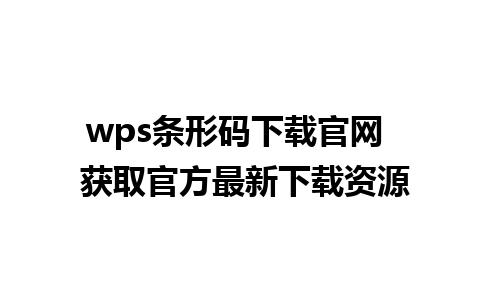 wps条形码下载官网  获取官方最新下载资源