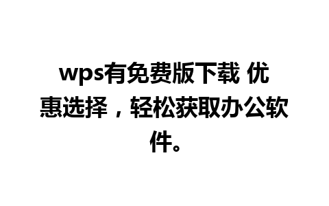 wps有免费版下载 优惠选择，轻松获取办公软件。