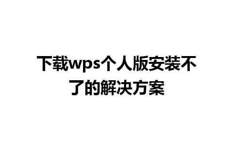 下载wps个人版安装不了的解决方案