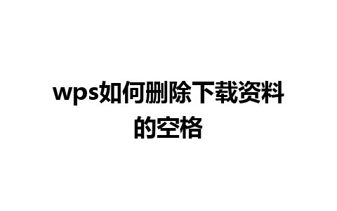 wps如何删除下载资料的空格