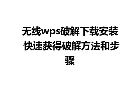 无线wps破解下载安装 快速获得破解方法和步骤