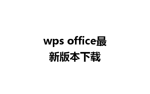 wps office最新版本下载 