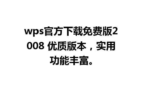 wps官方下载免费版2008 优质版本，实用功能丰富。