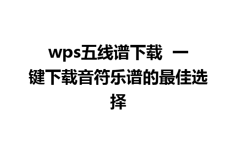 wps五线谱下载  一键下载音符乐谱的最佳选择