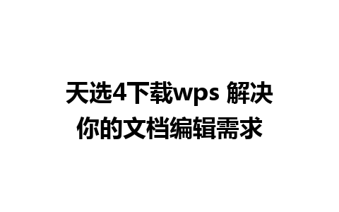 天选4下载wps 解决你的文档编辑需求