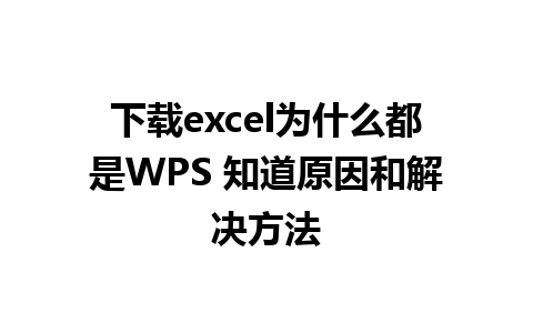 下载excel为什么都是WPS 知道原因和解决方法