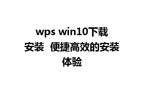 wps win10下载安装  便捷高效的安装体验