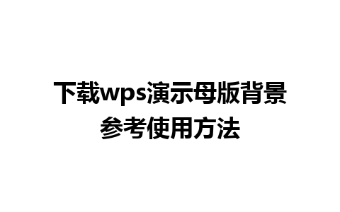 下载wps演示母版背景参考使用方法