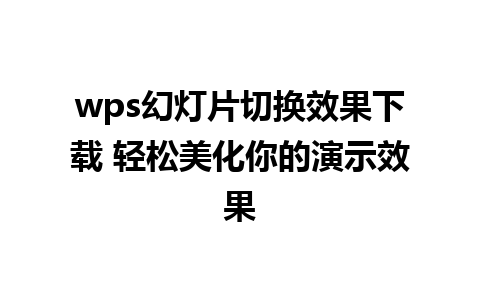 wps幻灯片切换效果下载 轻松美化你的演示效果