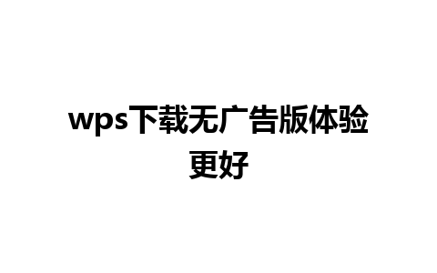 wps下载无广告版体验更好