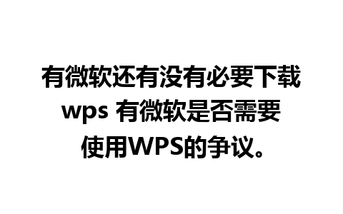 有微软还有没有必要下载wps 有微软是否需要使用WPS的争议。