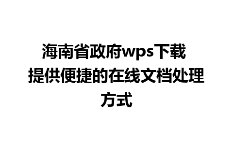 海南省政府wps下载 提供便捷的在线文档处理方式