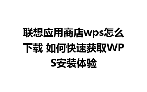 联想应用商店wps怎么下载 如何快速获取WPS安装体验