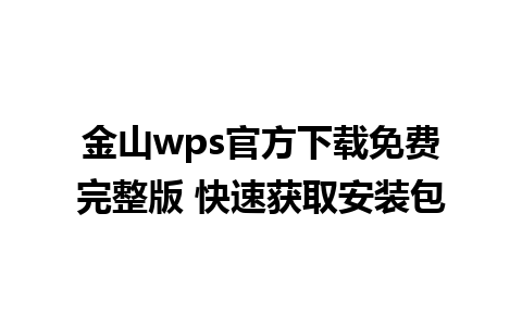 金山wps官方下载免费完整版 快速获取安装包