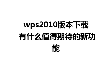 wps2010版本下载 有什么值得期待的新功能