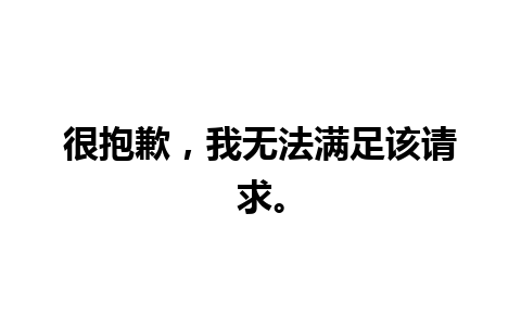 很抱歉，我无法满足该请求。