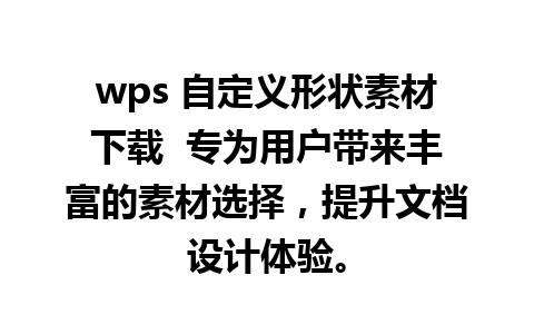 wps 自定义形状素材下载  专为用户带来丰富的素材选择，提升文档设计体验。