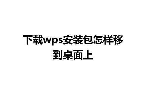 下载wps安装包怎样移到桌面上