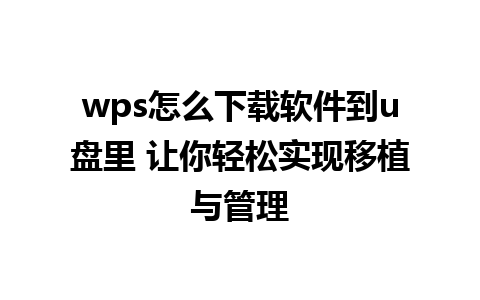 wps怎么下载软件到u盘里 让你轻松实现移植与管理